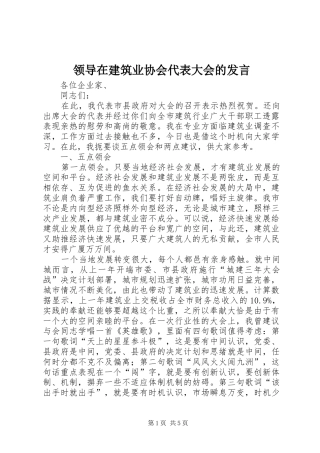 领导在建筑业协会代表大会的发言