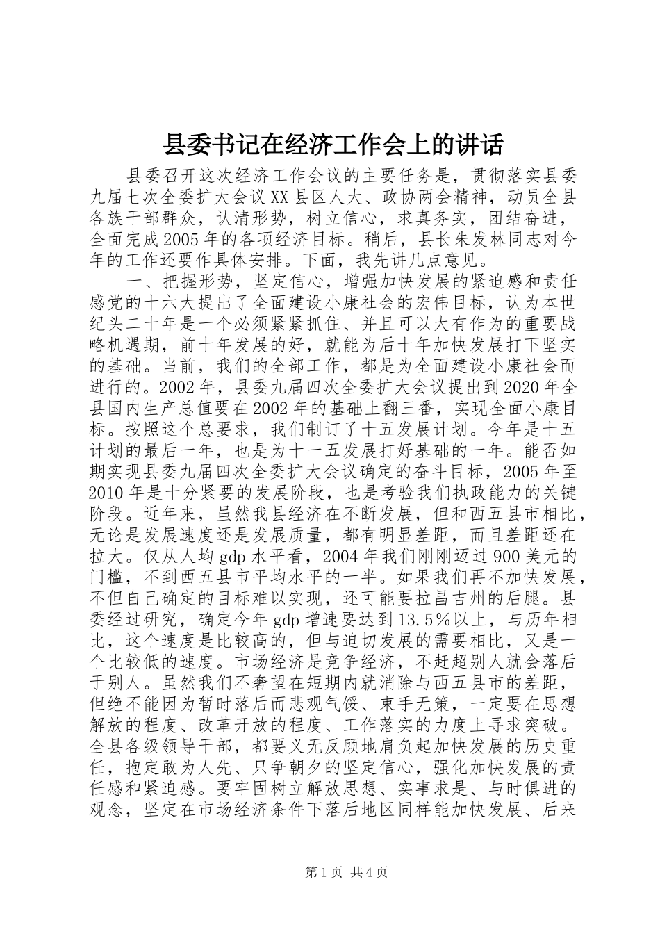 县委书记在经济工作会上的讲话_第1页