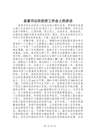 县委书记在经济工作会上的讲话
