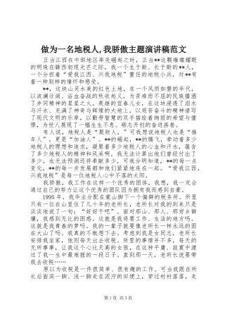 做为一名地税人,我骄傲主题演讲稿范文