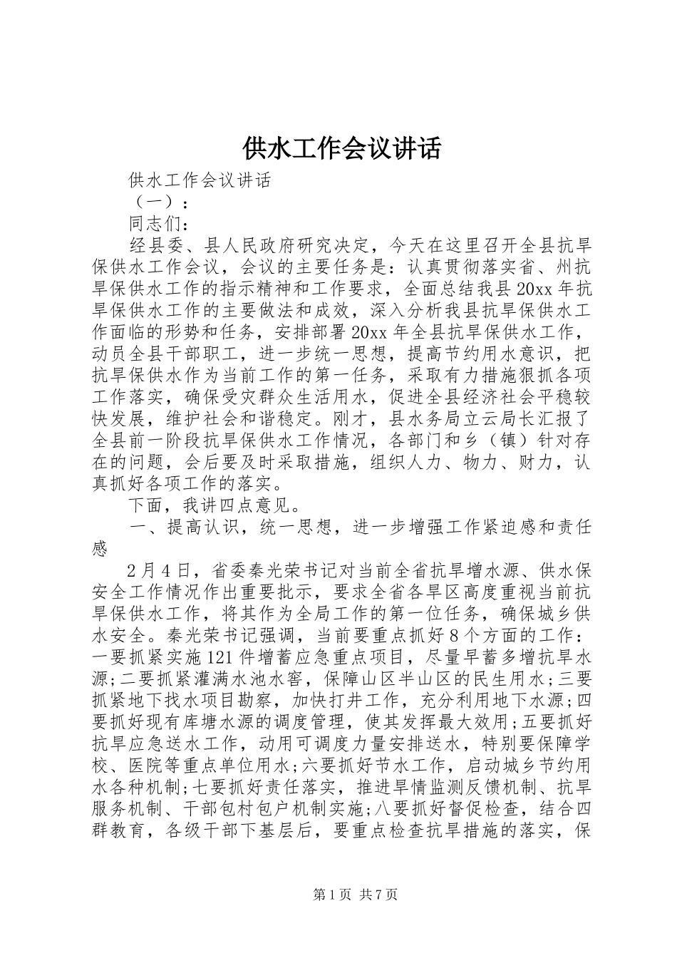 供水工作会议讲话_第1页