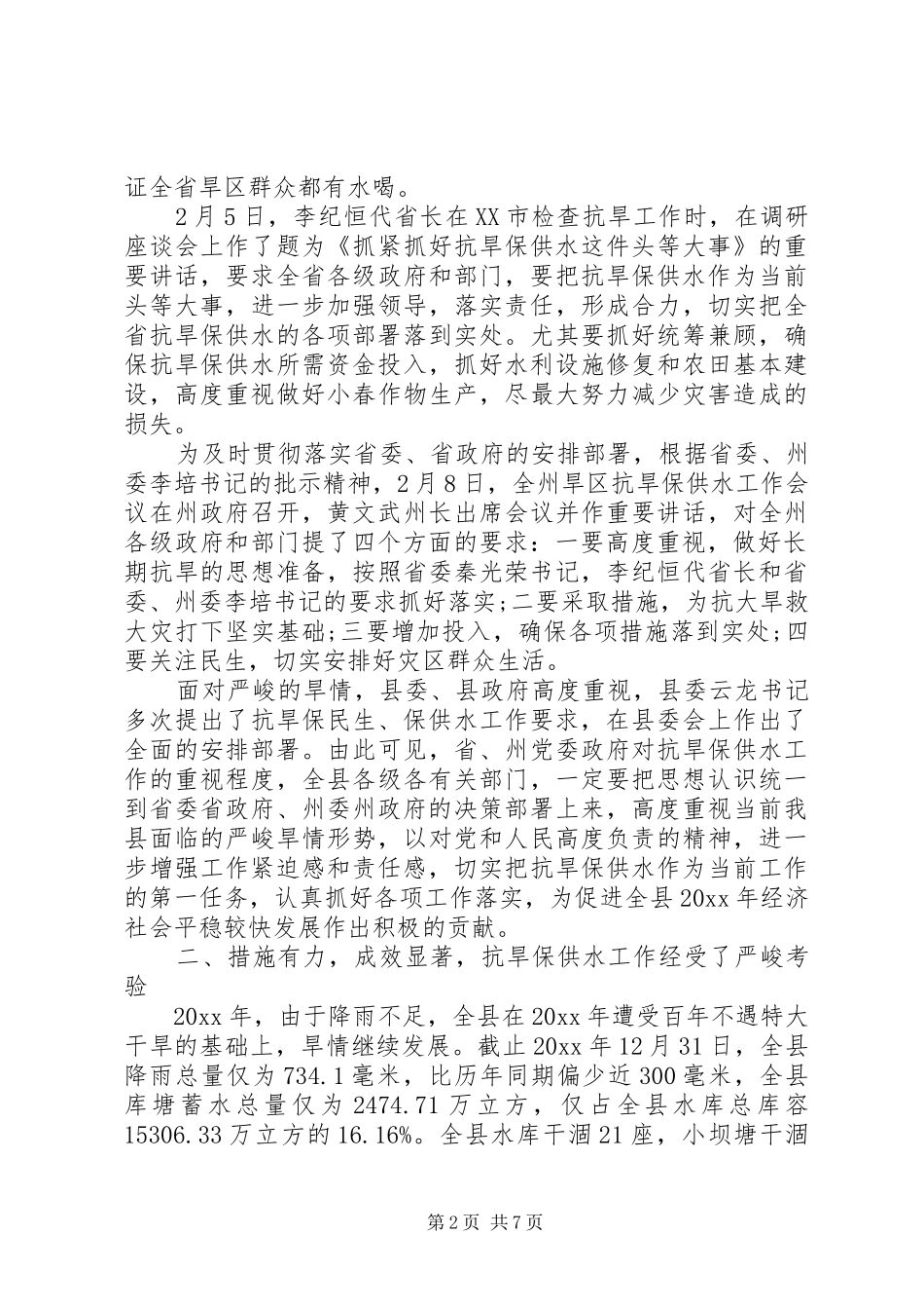 供水工作会议讲话_第2页