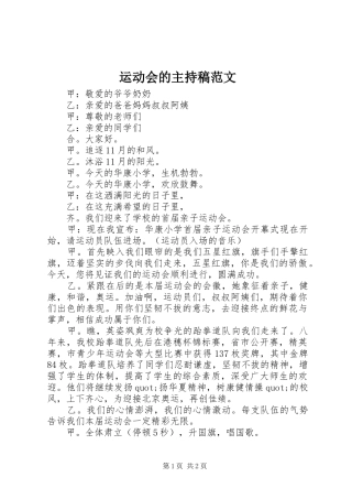 运动会的主持稿范文