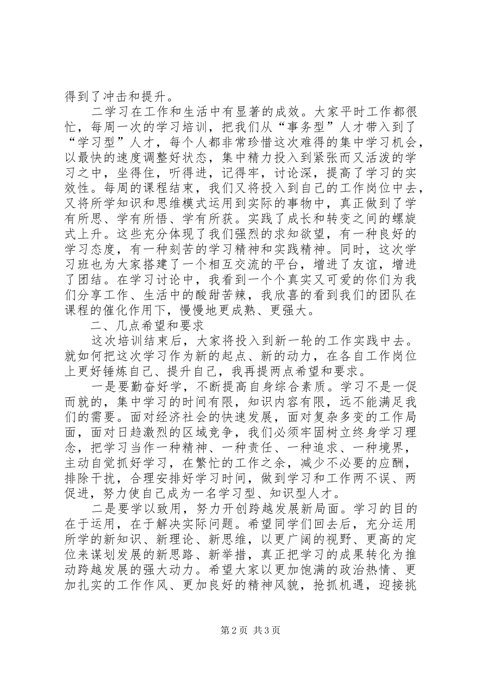 学习班结业典礼演讲稿927_第2页