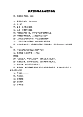 校庆联欢晚会主持词开场白