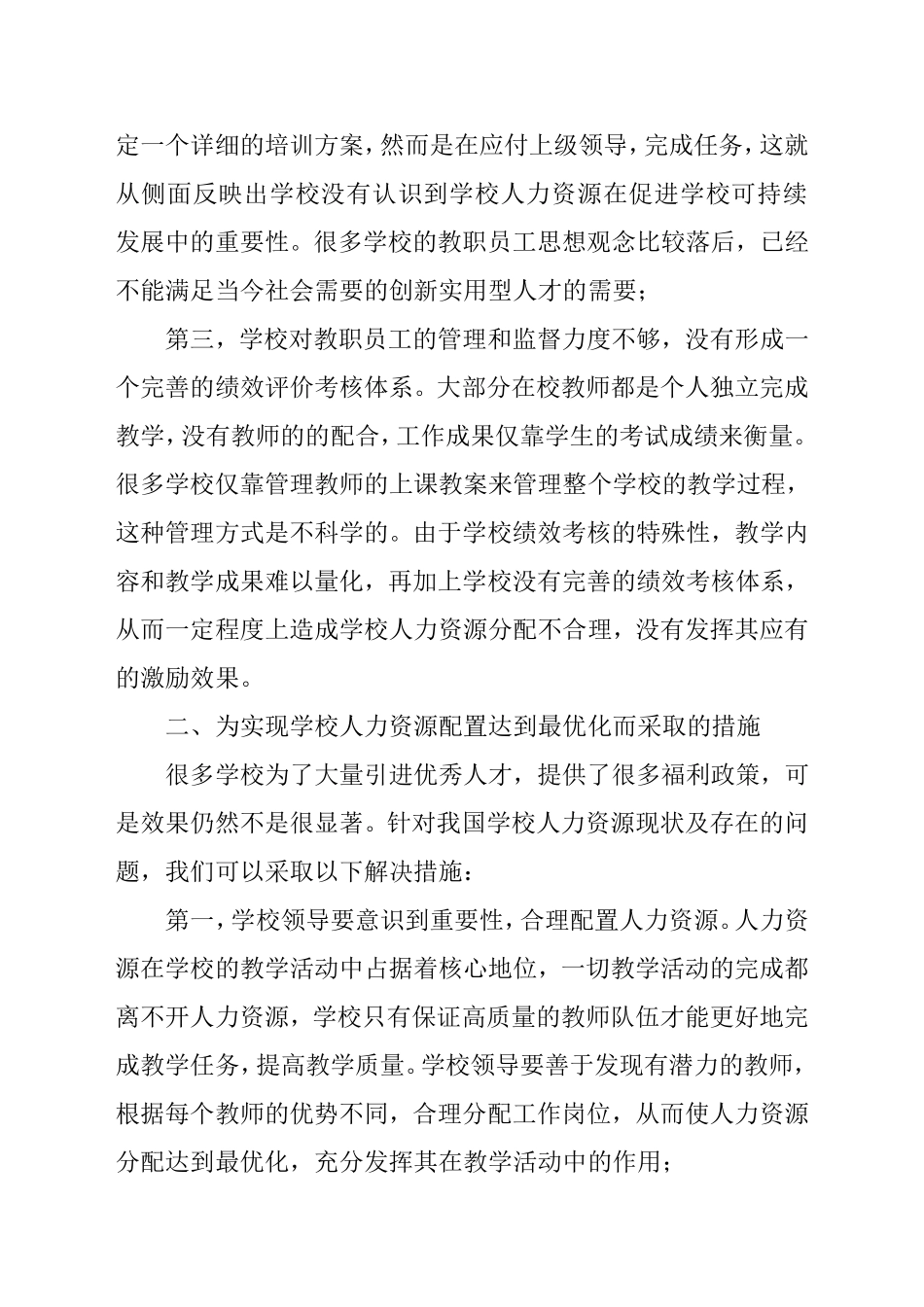 学校如何把人力资源优势转化为人才优势_第2页