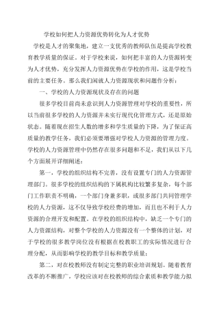 学校如何把人力资源优势转化为人才优势