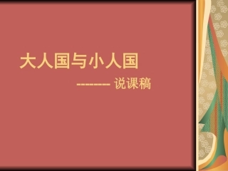 大人国与小人国说课稿