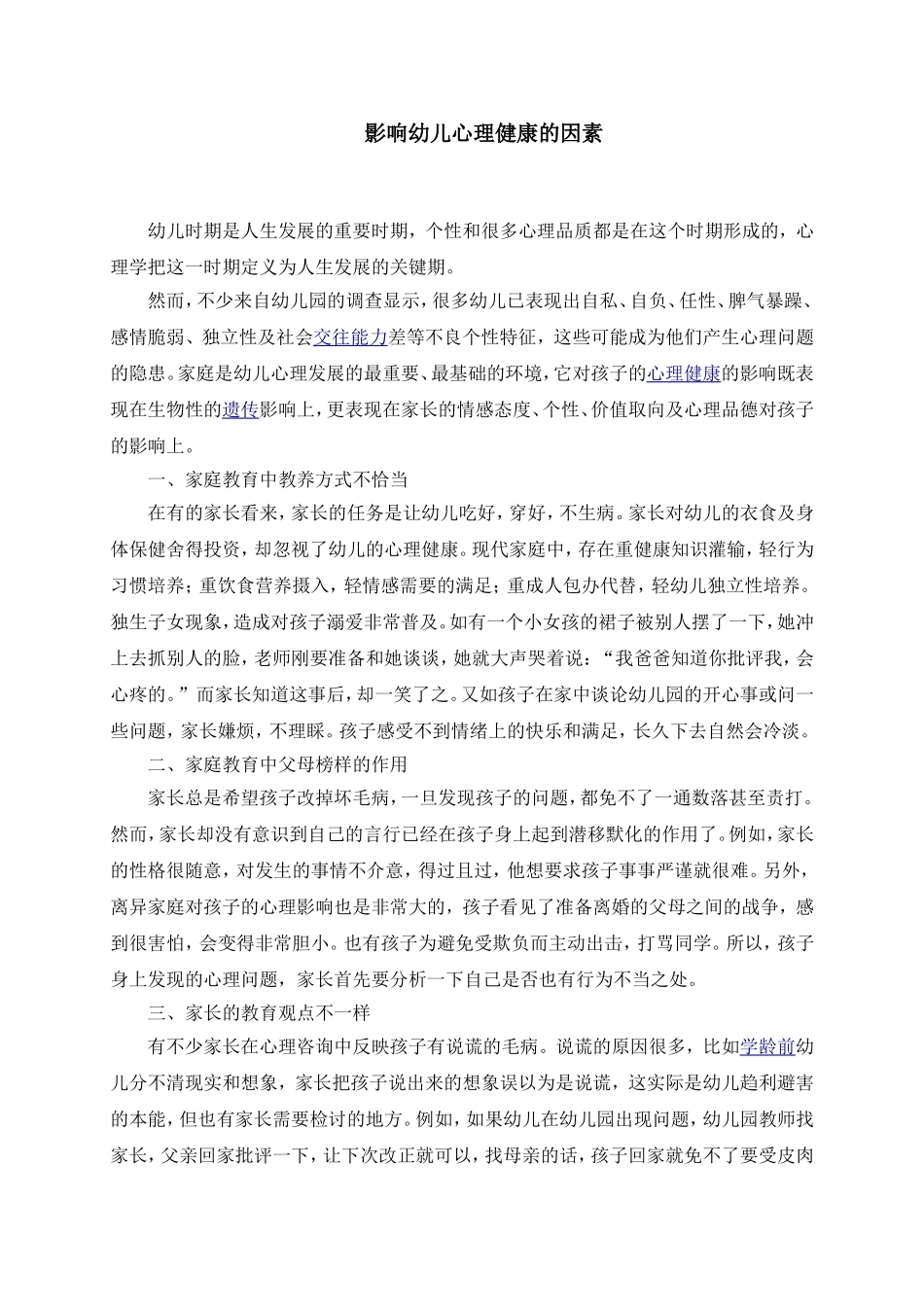 2015年中小学教师心理健康远程培训（影响幼儿心理健康因素）_第1页