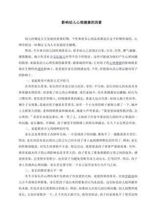 2015年中小学教师心理健康远程培训（影响幼儿心理健康因素）