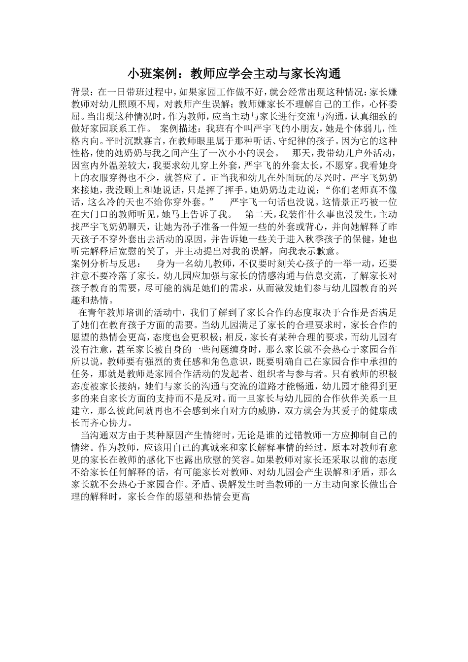 小班案例：教师应学会主动与家长沟通_第1页