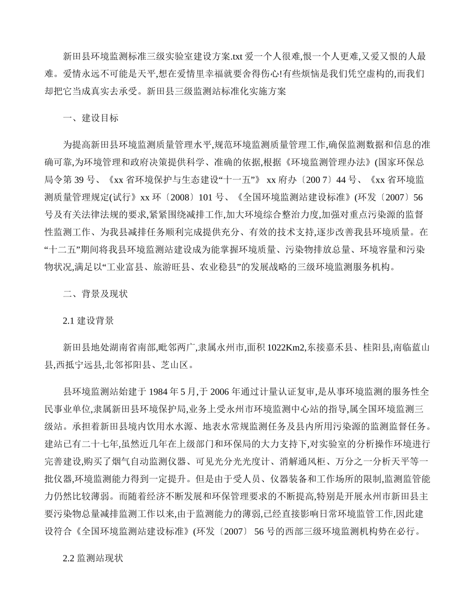 新田县环境监测标准三级实验室建设方案(精)_第1页