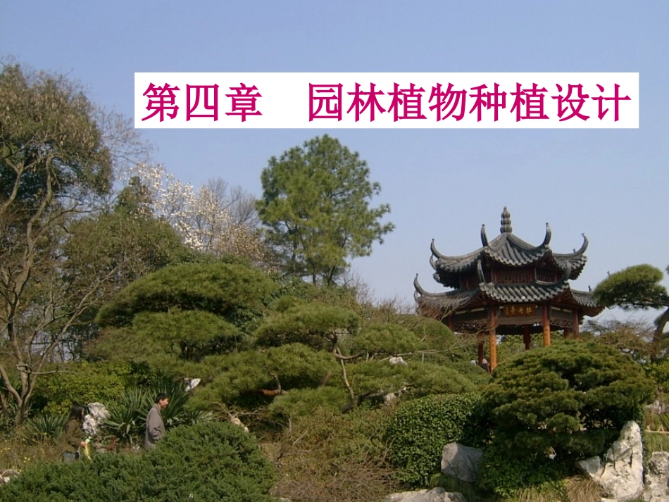 园林植物种植设计方法_第1页