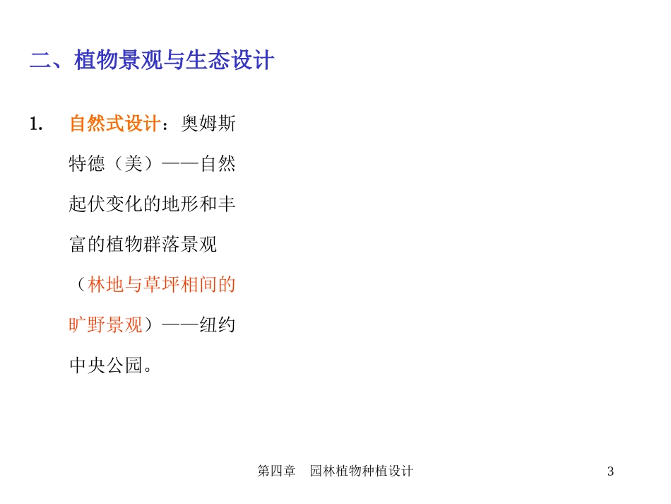 园林植物种植设计方法_第3页