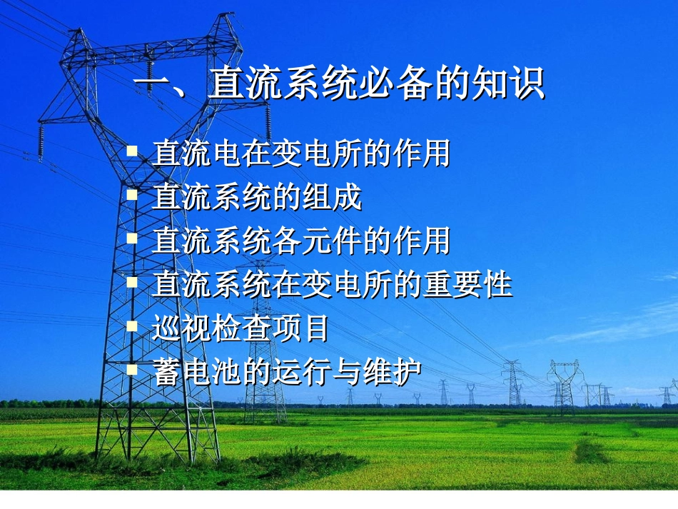 直流系统基础知识_第1页