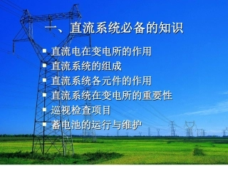 直流系统基础知识