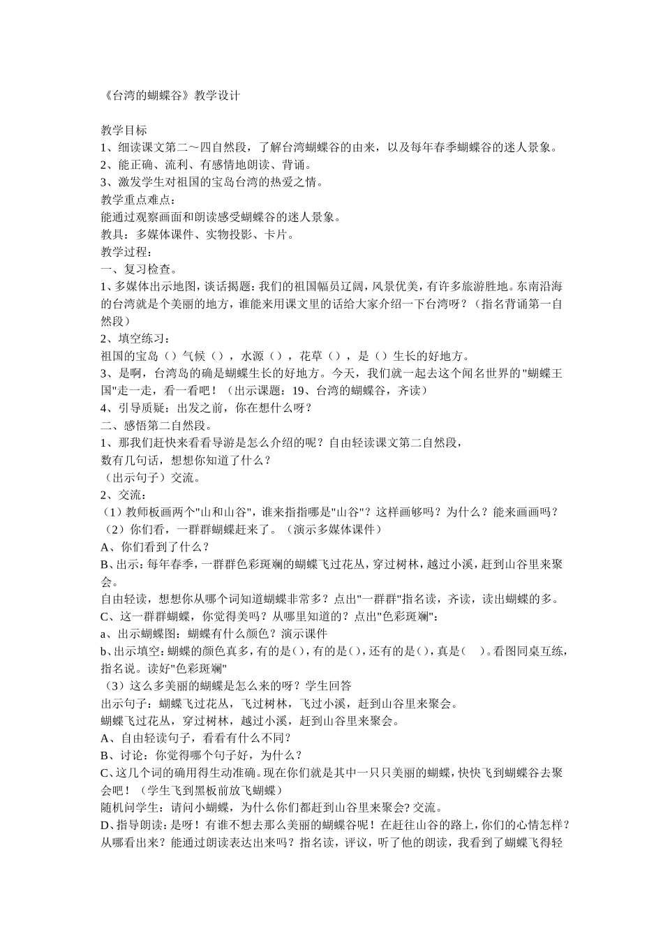 台湾的蝴蝶谷教学设计 (2)_第1页