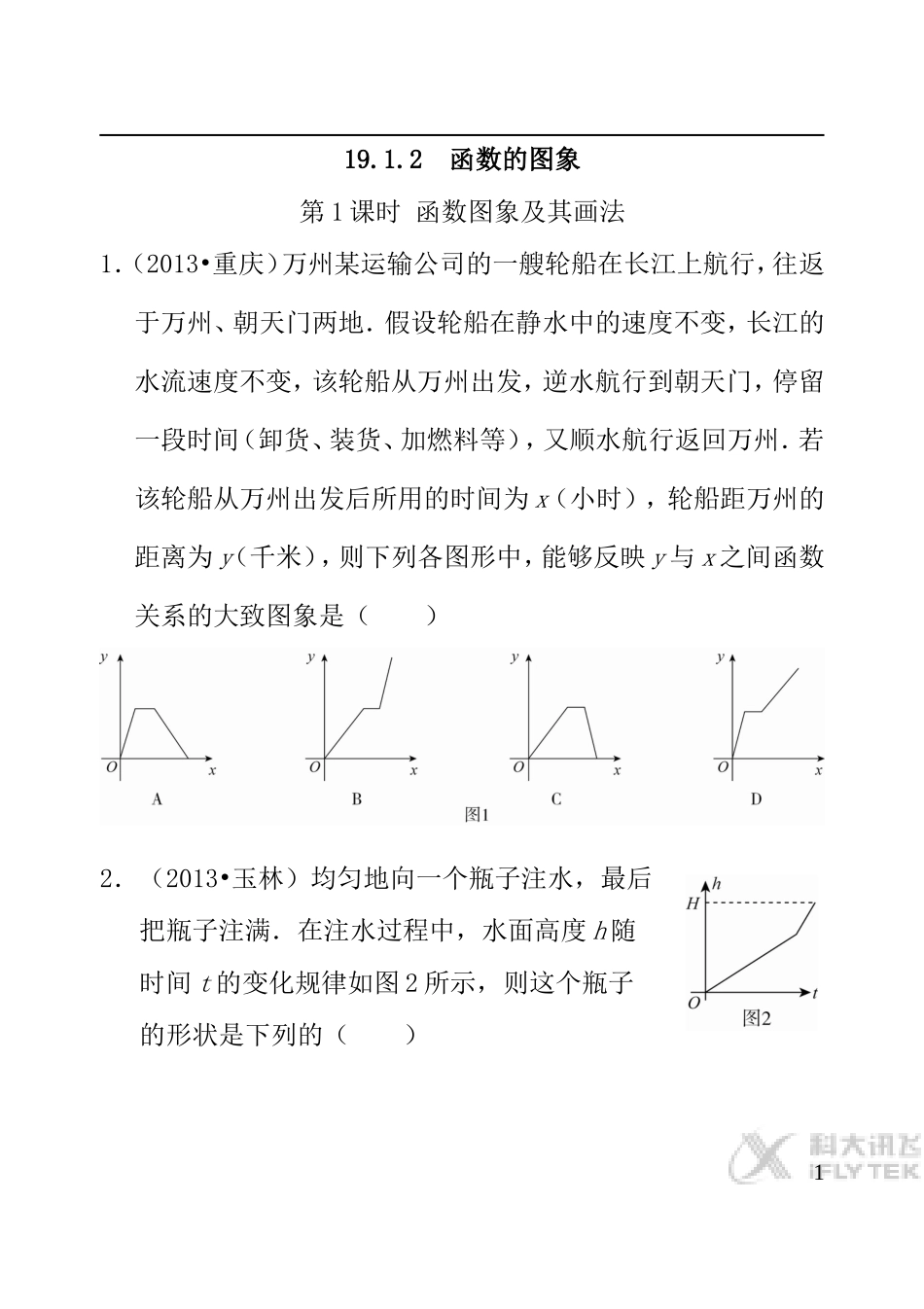 【素材】《函数的图象》当堂检测(人教版)_第1页