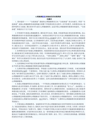 心理健康教育实施途径的实践探索