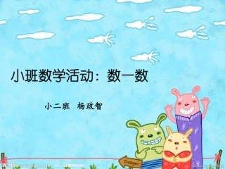 小班数学数一数
