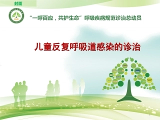 儿童反复呼吸道感染的诊治