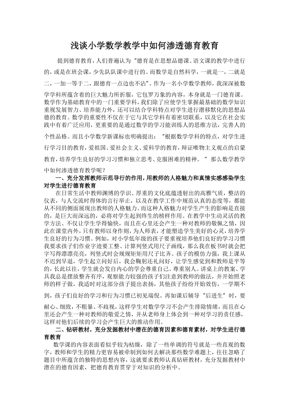 浅谈小学数学教学中如何进行渗透德育教育_第1页