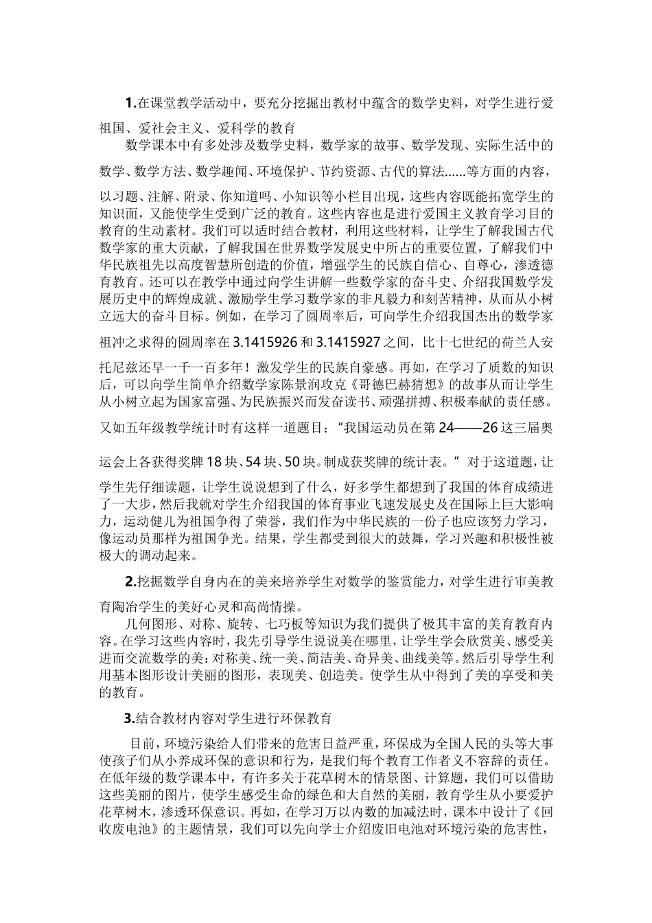 浅谈小学数学教学中如何进行渗透德育教育_第2页