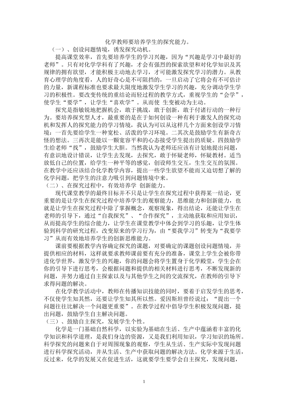 化学教师要培养学生的探究能力_第1页