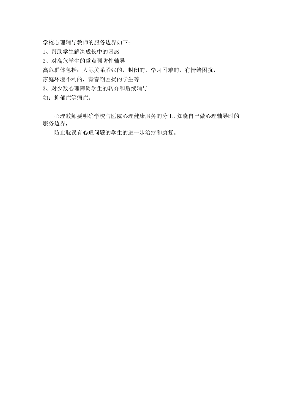 学校心理辅导教师的服务边界如下_第1页