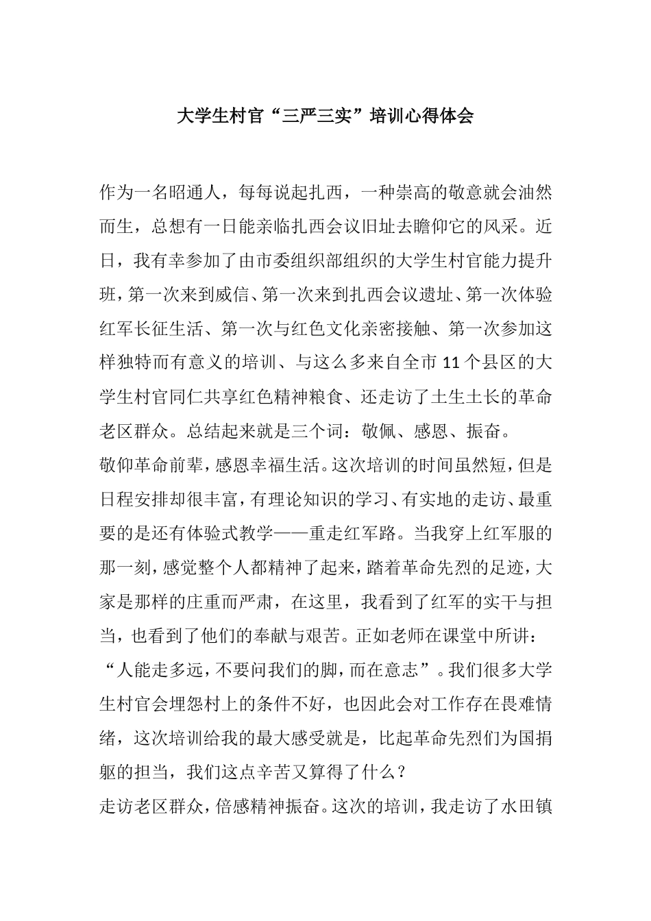 大学生村官“三严三实”培训心得体会_第1页