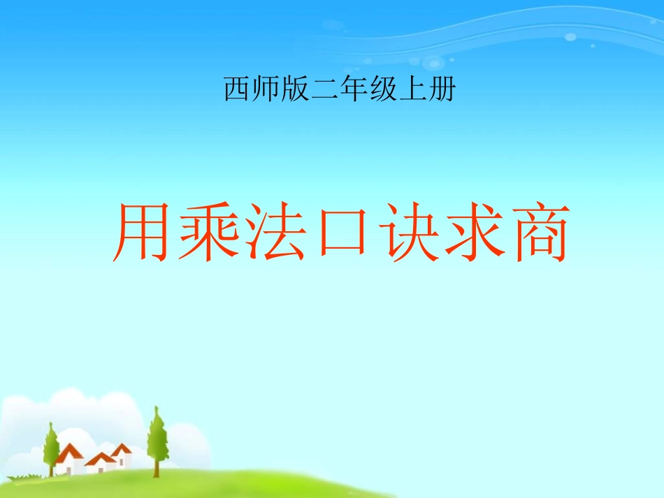 二上《用乘法口诀求商》_第1页