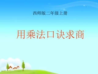 二上《用乘法口诀求商》