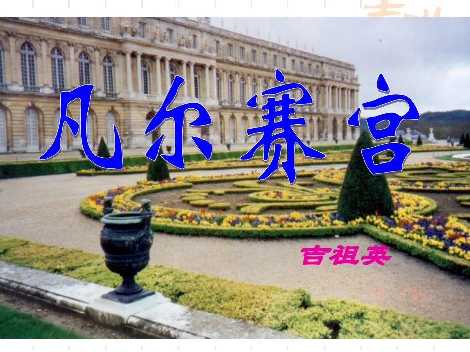 凡尔赛宫 (3)_第2页