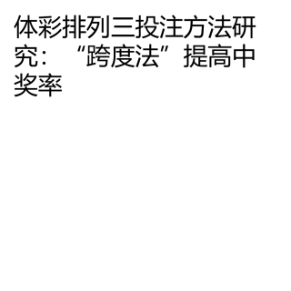 体彩排列三投注方法研究：“跨度法”提高中奖率