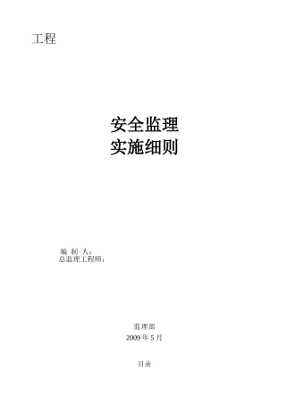 现场监理安全实施细则