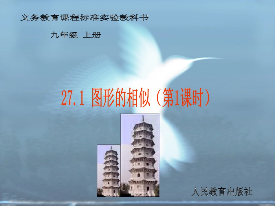 人教版九下27-1图形的相似(第1课时)_第1页