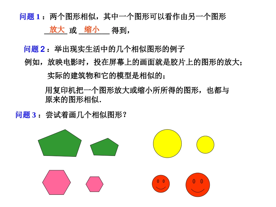 人教版九下27-1图形的相似(第1课时)_第3页