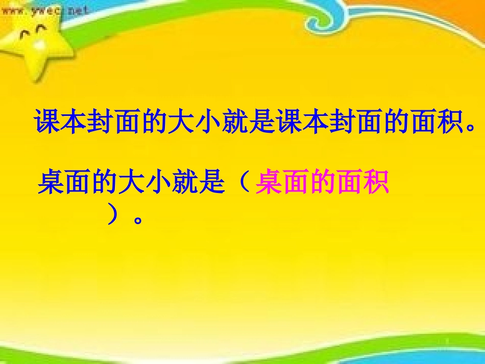 人教2011版小学数学三年级《认识面积》-(3)_第2页