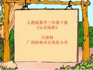 人教2011版小学数学三年级《认识面积》-(3)