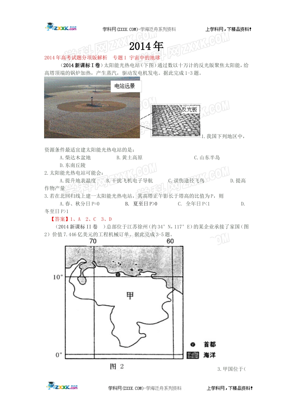 2012-2014年全国各地高考地理试题分类汇编：宇宙中的地球_第1页