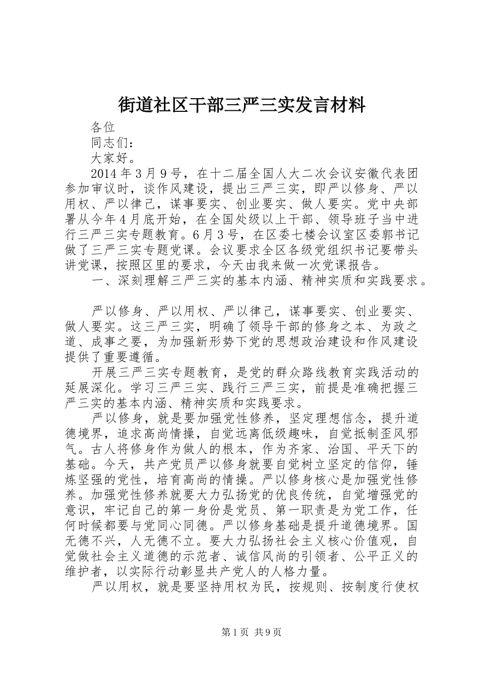 街道社区干部三严三实发言材料_第1页