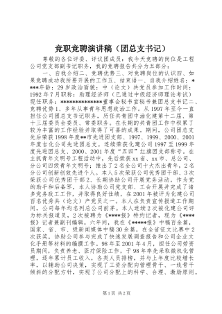 竞职竞聘演讲稿（团总支书记）