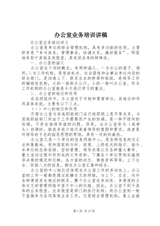 办公室业务培训讲稿