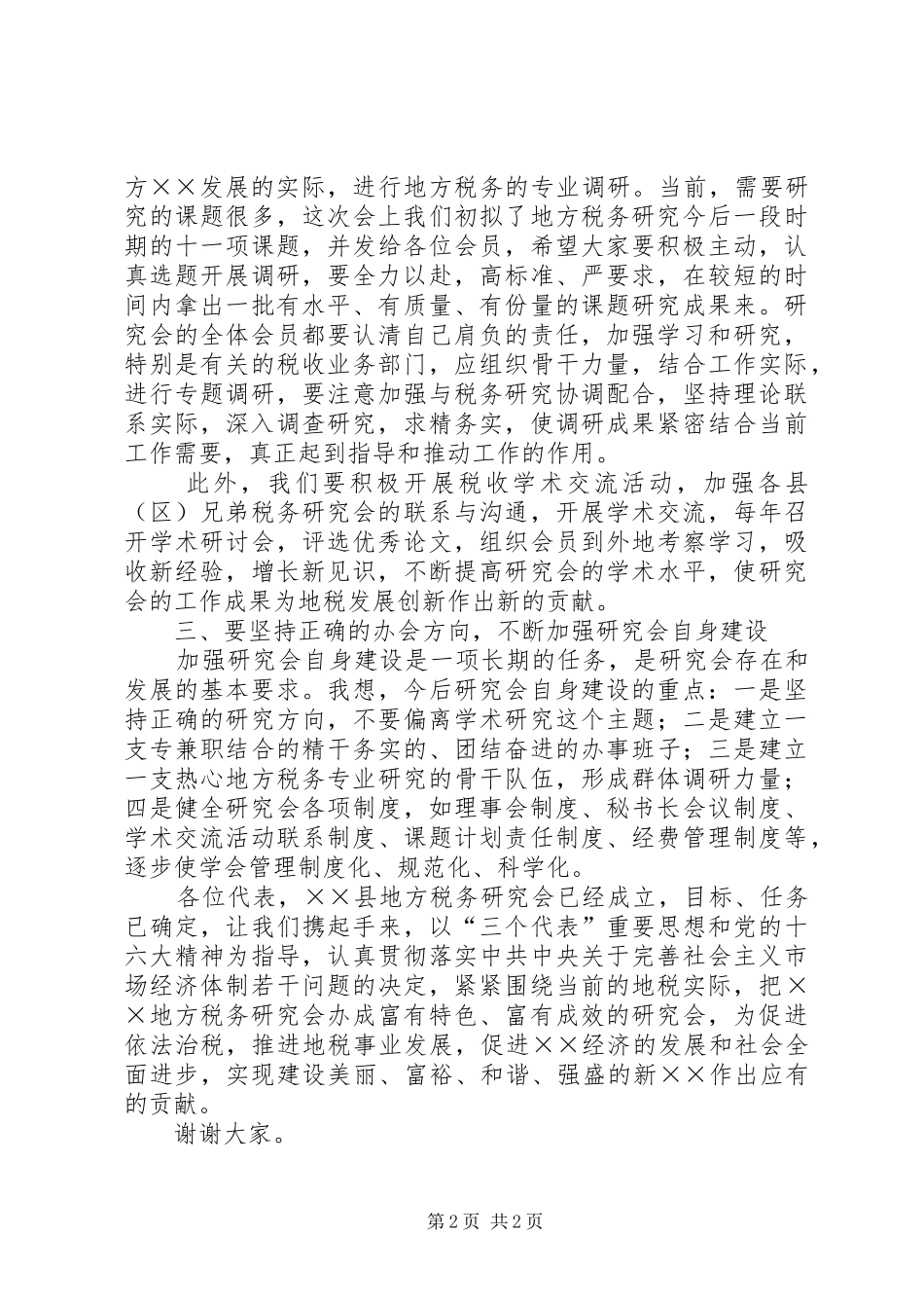 在县地税研究会成立大会上的讲话_第2页