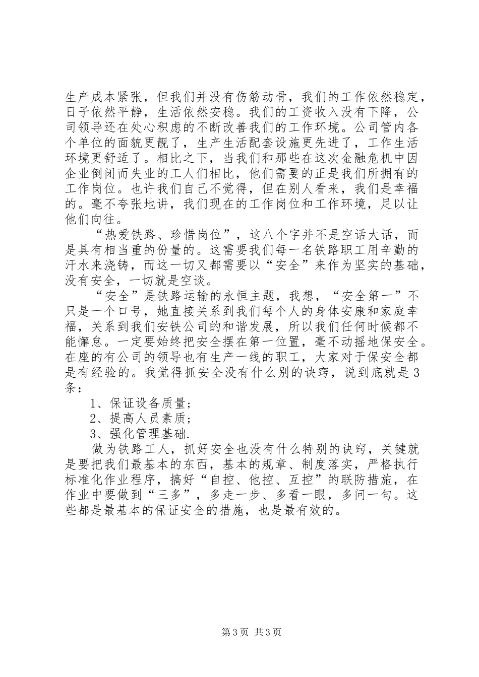 铁路单位20XX年新年致辞与铁路职工爱岗敬业演讲稿_第3页