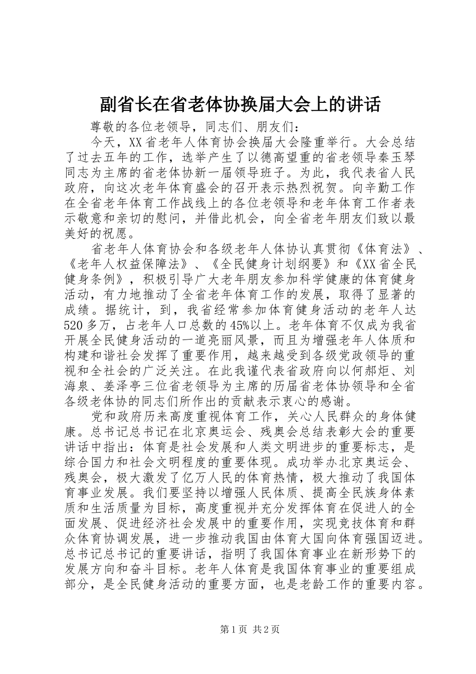 副省长在省老体协换届大会上的讲话_第1页