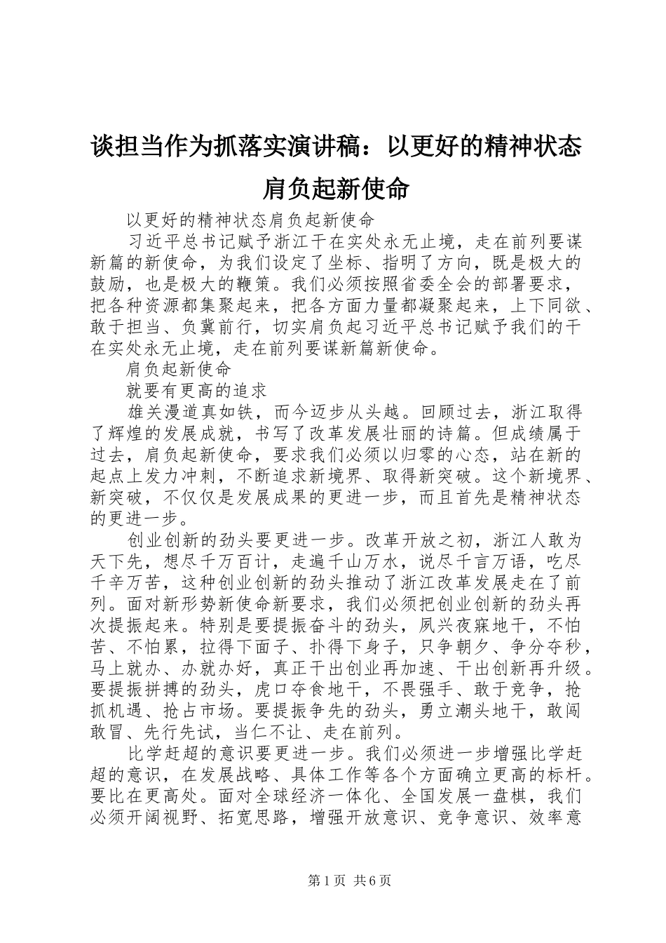 谈担当作为抓落实演讲稿：以更好的精神状态肩负起新使命_第1页