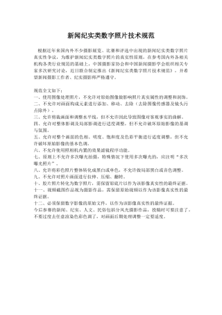 新闻纪实类数字照片技术规范