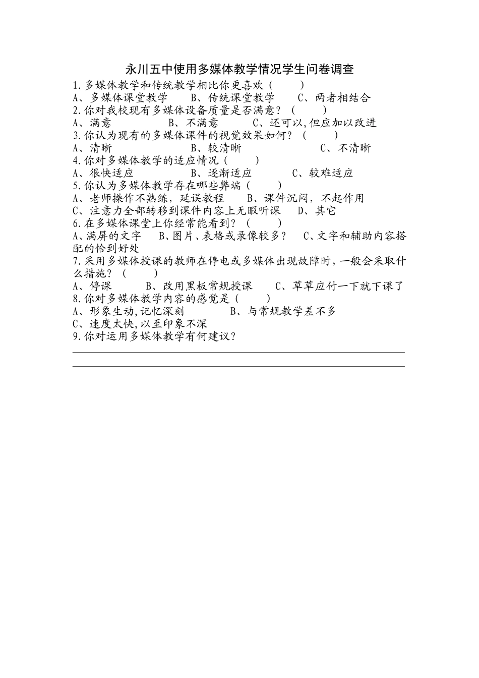 永川五中使用多媒体教学情况学生问卷调查_第1页