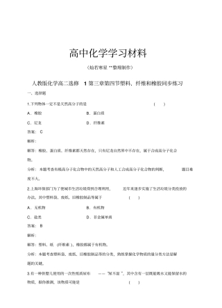 人教版高中化学选修一化学高二塑料、纤维和橡胶同步练习x